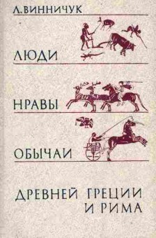 Книга Винничук Л. Люди Нравы Обычаи Древней Греции и Рима, 11-8781, Баград.рф